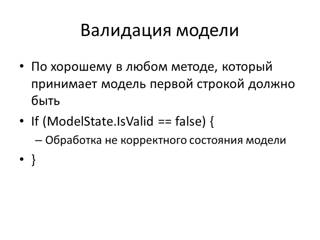 Валидация модели По хорошему в любом методе, который принимает модель первой строкой должно быть Валидация модели По хорошему в любом методе, который принимает модель первой строкой должно быть